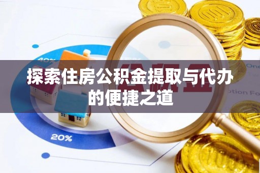 花地玛堂区探索住房公积金提取与代办的便捷之道
