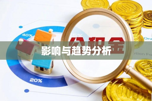 花地玛堂区影响与趋势分析