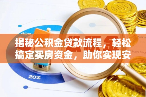 花地玛堂区揭秘公积金贷款流程，轻松搞定买房资金，助你实现安居梦想