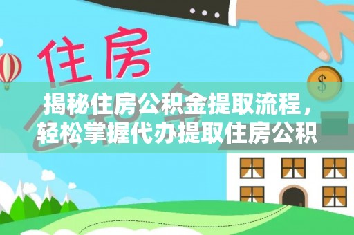 花地玛堂区揭秘住房公积金提取流程，轻松掌握代办提取住房公积金技巧