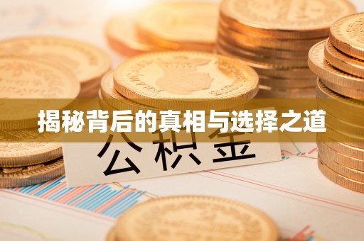 花地玛堂区揭秘背后的真相与选择之道