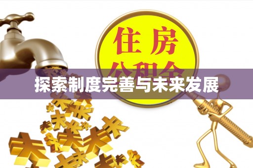花地玛堂区探索制度完善与未来发展
