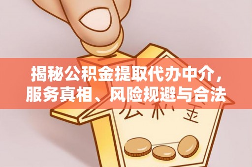花地玛堂区揭秘公积金提取代办中介，服务真相、风险规避与合法途径
