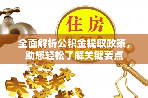 花地玛堂区全面解析公积金提取政策，助您轻松了解关键要点