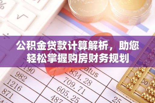 花地玛堂区公积金贷款计算解析，助您轻松掌握购房财务规划