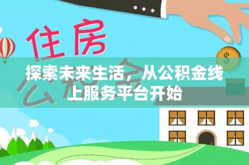 花地玛堂区探索未来生活，从公积金线上服务平台开始