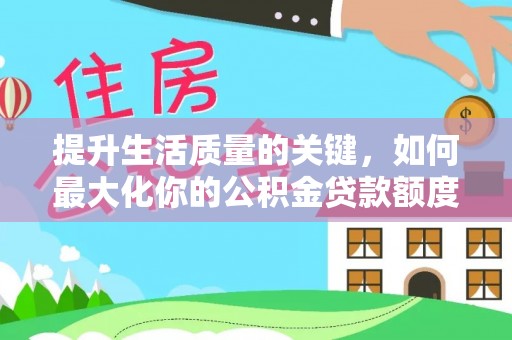 花地玛堂区提升生活质量的关键，如何最大化你的公积金贷款额度