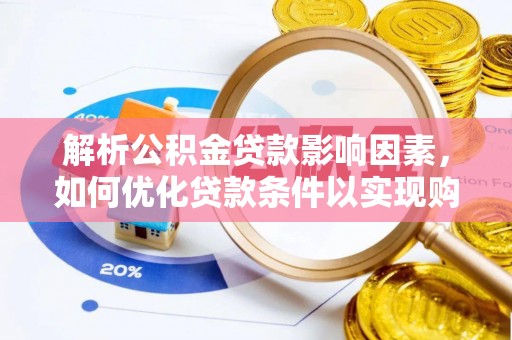 花地玛堂区解析公积金贷款影响因素，如何优化贷款条件以实现购房梦想