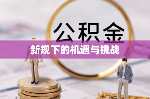 花地玛堂区新规下的机遇与挑战