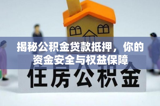 花地玛堂区揭秘公积金贷款抵押，你的资金安全与权益保障