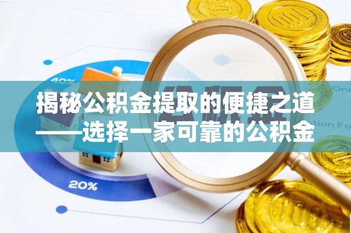 花地玛堂区揭秘公积金提取的便捷之道——选择一家可靠的公积金提取代办公司
