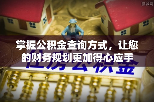 花地玛堂区掌握公积金查询方式，让您的财务规划更加得心应手