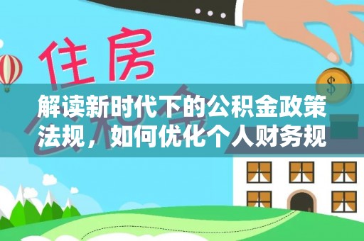花地玛堂区解读新时代下的公积金政策法规，如何优化个人财务规划