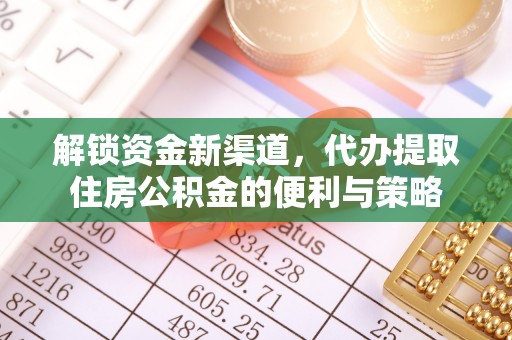 花地玛堂区解锁资金新渠道，代办提取住房公积金的便利与策略