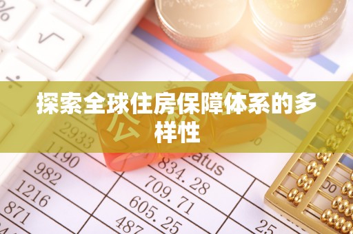 花地玛堂区探索全球住房保障体系的多样性