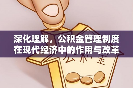 花地玛堂区深化理解，公积金管理制度在现代经济中的作用与改革方向