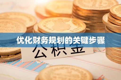 花地玛堂区优化财务规划的关键步骤