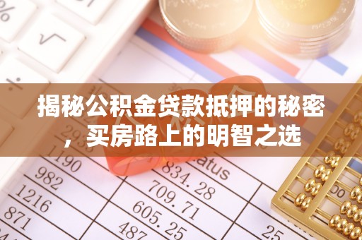 花地玛堂区揭秘公积金贷款抵押的秘密，买房路上的明智之选