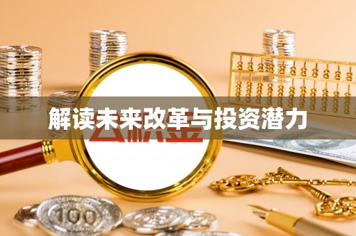 花地玛堂区解读未来改革与投资潜力