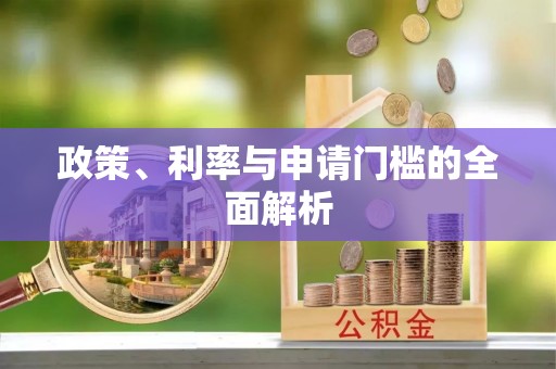 花地玛堂区政策、利率与申请门槛的全面解析
