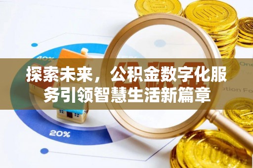 花地玛堂区探索未来，公积金数字化服务引领智慧生活新篇章