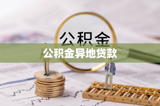 花地玛堂区公积金异地贷款