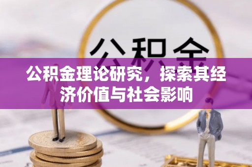 花地玛堂区公积金理论研究，探索其经济价值与社会影响