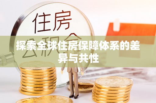 花地玛堂区探索全球住房保障体系的差异与共性