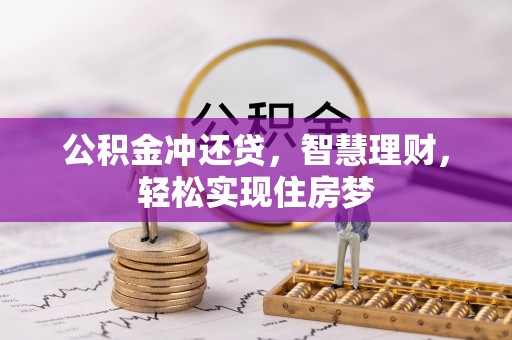花地玛堂区公积金冲还贷，智慧理财，轻松实现住房梦