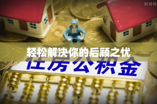 花地玛堂区轻松解决你的后顾之忧