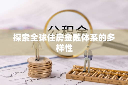 花地玛堂区探索全球住房金融体系的多样性