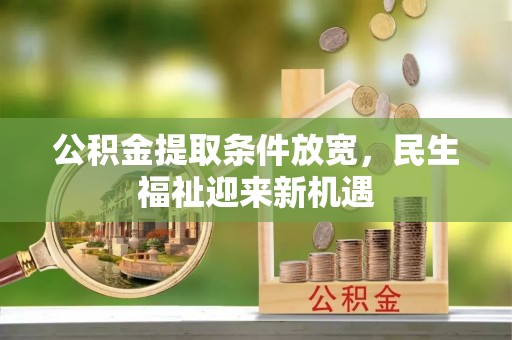 花地玛堂区公积金提取条件放宽，民生福祉迎来新机遇