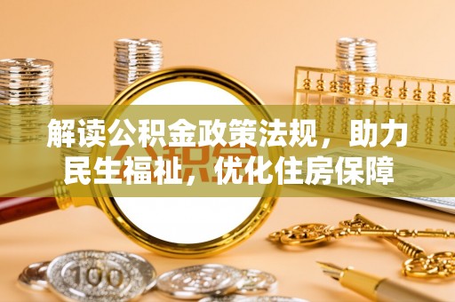 花地玛堂区解读公积金政策法规，助力民生福祉，优化住房保障
