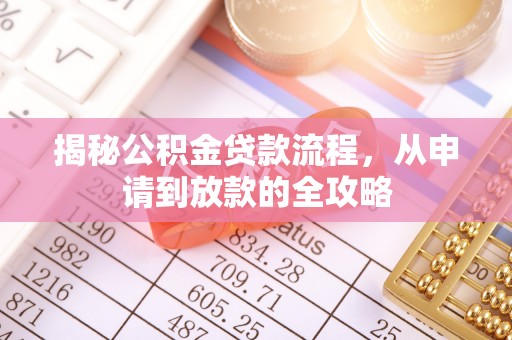 花地玛堂区揭秘公积金贷款流程，从申请到放款的全攻略