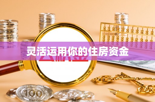 花地玛堂区灵活运用你的住房资金