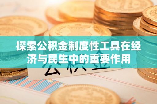 花地玛堂区探索公积金制度性工具在经济与民生中的重要作用