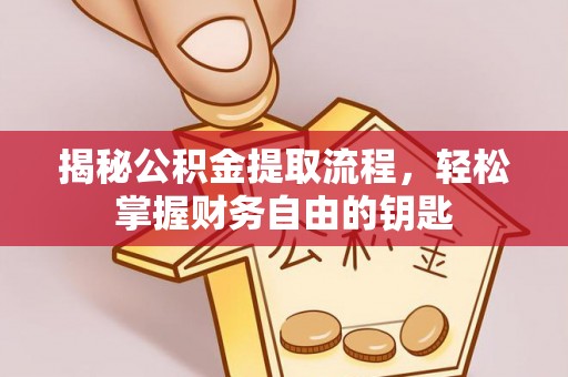 花地玛堂区揭秘公积金提取流程，轻松掌握财务自由的钥匙