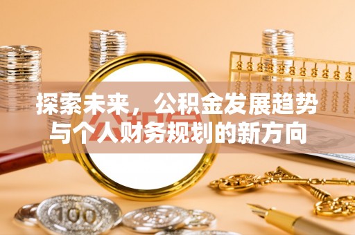 花地玛堂区探索未来，公积金发展趋势与个人财务规划的新方向