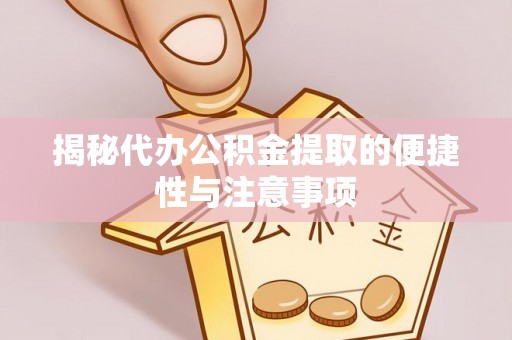 花地玛堂区揭秘代办公积金提取的便捷性与注意事项
