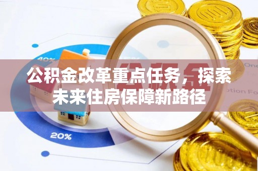 花地玛堂区公积金改革重点任务，探索未来住房保障新路径