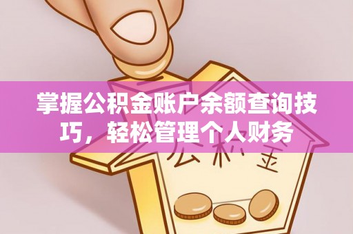 花地玛堂区掌握公积金账户余额查询技巧，轻松管理个人财务