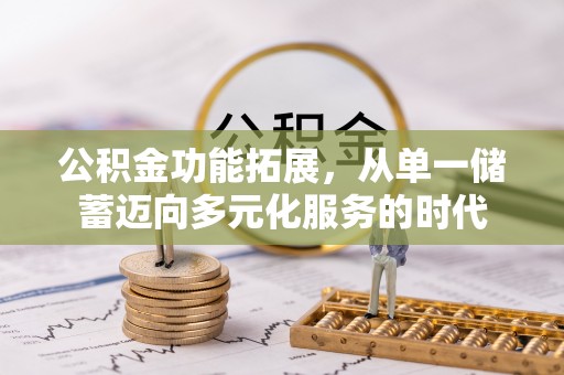 花地玛堂区公积金功能拓展，从单一储蓄迈向多元化服务的时代