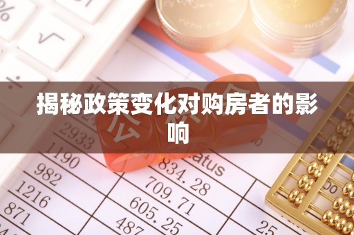 花地玛堂区揭秘政策变化对购房者的影响