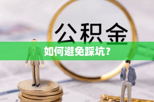 花地玛堂区如何避免踩坑？