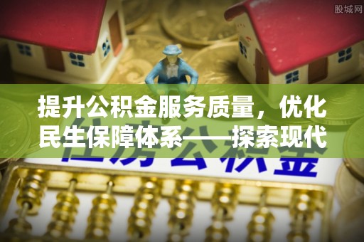花地玛堂区提升公积金服务质量，优化民生保障体系——探索现代城市居民福利新方向
