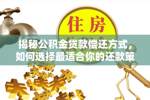花地玛堂区揭秘公积金贷款偿还方式，如何选择最适合你的还款策略