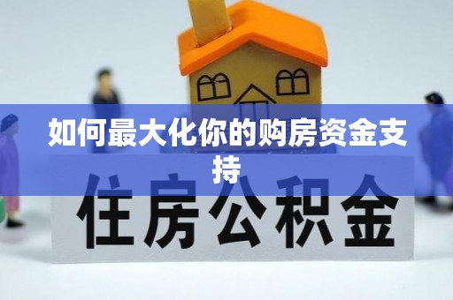 花地玛堂区如何最大化你的购房资金支持