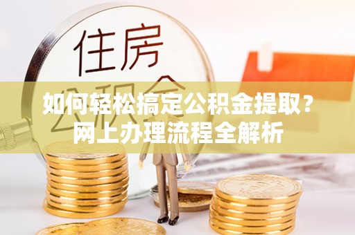 花地玛堂区如何轻松搞定公积金提取？网上办理流程全解析