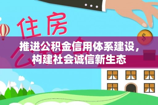 花地玛堂区推进公积金信用体系建设，构建社会诚信新生态