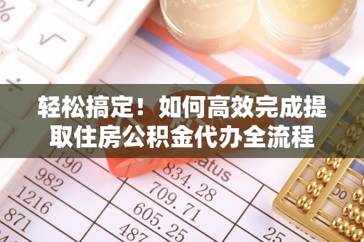 花地玛堂区轻松搞定！如何高效完成提取住房公积金代办全流程